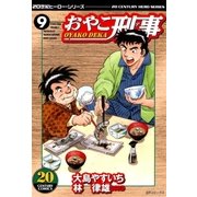 おやこ刑事(9)（リイド社） [電子書籍]