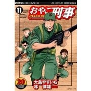 おやこ刑事(11)（リイド社） [電子書籍]