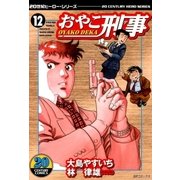おやこ刑事(12)（リイド社） [電子書籍]