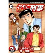 おやこ刑事(13)（リイド社） [電子書籍]