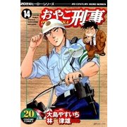 おやこ刑事(14)（リイド社） [電子書籍]