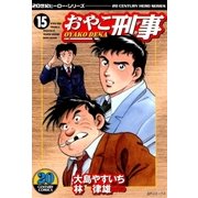 おやこ刑事(15)（リイド社） [電子書籍]