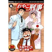 おやこ刑事(16)（リイド社） [電子書籍]