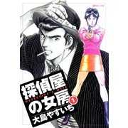 探偵屋の女房(1)（リイド社） [電子書籍]