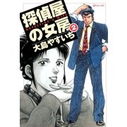 探偵屋の女房(2)（リイド社） [電子書籍]