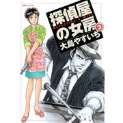 探偵屋の女房(3)（リイド社） [電子書籍]