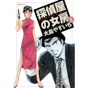 探偵屋の女房(5)（リイド社） [電子書籍]