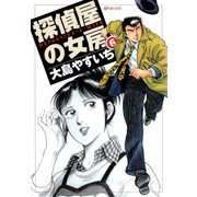 探偵屋の女房(6)（リイド社） [電子書籍]