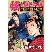探し屋の女房～江戸うせもの控～(1)（リイド社） [電子書籍]