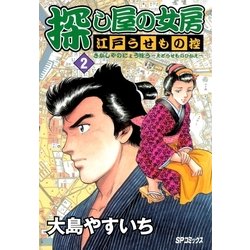 ヨドバシ Com 探し屋の女房 江戸うせもの控 2 リイド社 電子書籍 通販 全品無料配達