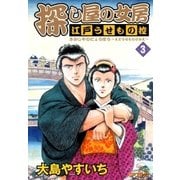 探し屋の女房～江戸うせもの控～(3)（リイド社） [電子書籍]