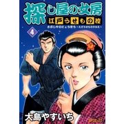 探し屋の女房～江戸うせもの控～(4)（リイド社） [電子書籍]