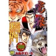 虎狼～二匹の無頼～（リイド社） [電子書籍]