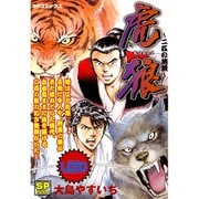虎狼～二匹の無頼～（リイド社） [電子書籍]