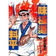 味極道料平(1)（リイド社） [電子書籍]