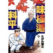 味極道料平(2)（リイド社） [電子書籍]