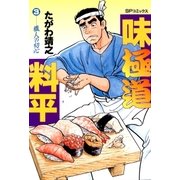 味極道料平(3)（リイド社） [電子書籍]