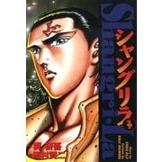 シャングリラ(1) 帰還（リイド社） [電子書籍]