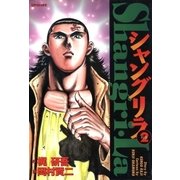 シャングリラ(2) 刺客（リイド社） [電子書籍]