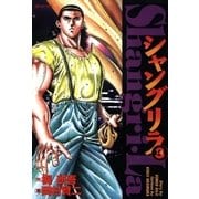 シャングリラ(3) 互角（リイド社） [電子書籍]