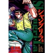 シャングリラ(5) 父親（リイド社） [電子書籍]