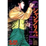 シャングリラ(6) 女医（リイド社） [電子書籍]