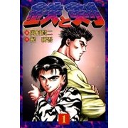 鉄と剣(1)（リイド社） [電子書籍]