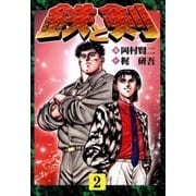 鉄と剣(2)（リイド社） [電子書籍]