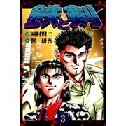 鉄と剣(3)（リイド社） [電子書籍]