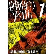 陣借り平助(1)（リイド社） [電子書籍]