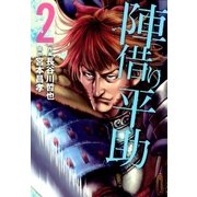 陣借り平助(2)（リイド社） [電子書籍]