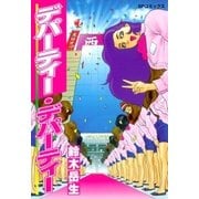 デパーティー・デパーティー（リイド社） [電子書籍]