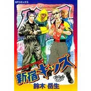 新宿キッズ（リイド社） [電子書籍]