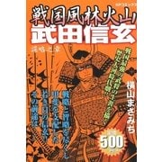 戦国風林火山 武田信玄(1) 謀略之章（リイド社） [電子書籍]