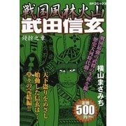 戦国風林火山 武田信玄(2) 侵掠之章（リイド社） [電子書籍]