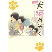 日々是犬猫かぞく ～でんぢらう日記～（リイド社） [電子書籍]