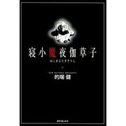 寝小魔夜伽草子（リイド社） [電子書籍]