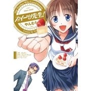スイーツ先生！（リイド社） [電子書籍]