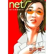 net/～ 恋する既婚者たち（リイド社） [電子書籍]