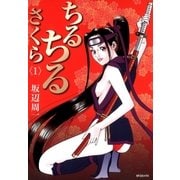 ちるちるさくら（リイド社） [電子書籍]