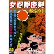 女忍隠密剣 邪淫始末（リイド社） [電子書籍]