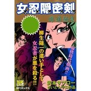 女忍隠密剣 非道始末（リイド社） [電子書籍]