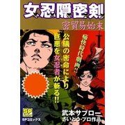 女忍隠密剣 密貿易始末（リイド社） [電子書籍]