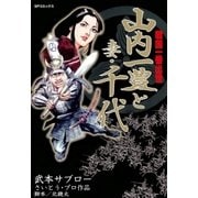 戦国一番出世山内一豊と妻・千代（リイド社） [電子書籍]