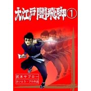大江戸闇飛脚(1)（リイド社） [電子書籍]