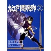 大江戸闇飛脚(2)（リイド社） [電子書籍]