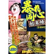 暴れ同心始末帳【密偵御用】（リイド社） [電子書籍]