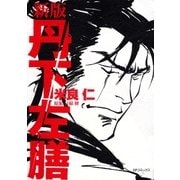 新版 丹下左膳（リイド社） [電子書籍]