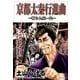 京都太秦行進曲 ～斬られ屋一代～（リイド社） [電子書籍]