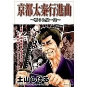 京都太秦行進曲 ～斬られ屋一代～（リイド社） [電子書籍]